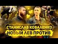 РАЗОБЛАЧЕНИЕ СВЯТОСЛАВА КОВАЛЕНКО - НОВЫЙ ЛЕВ ПРОТИВ