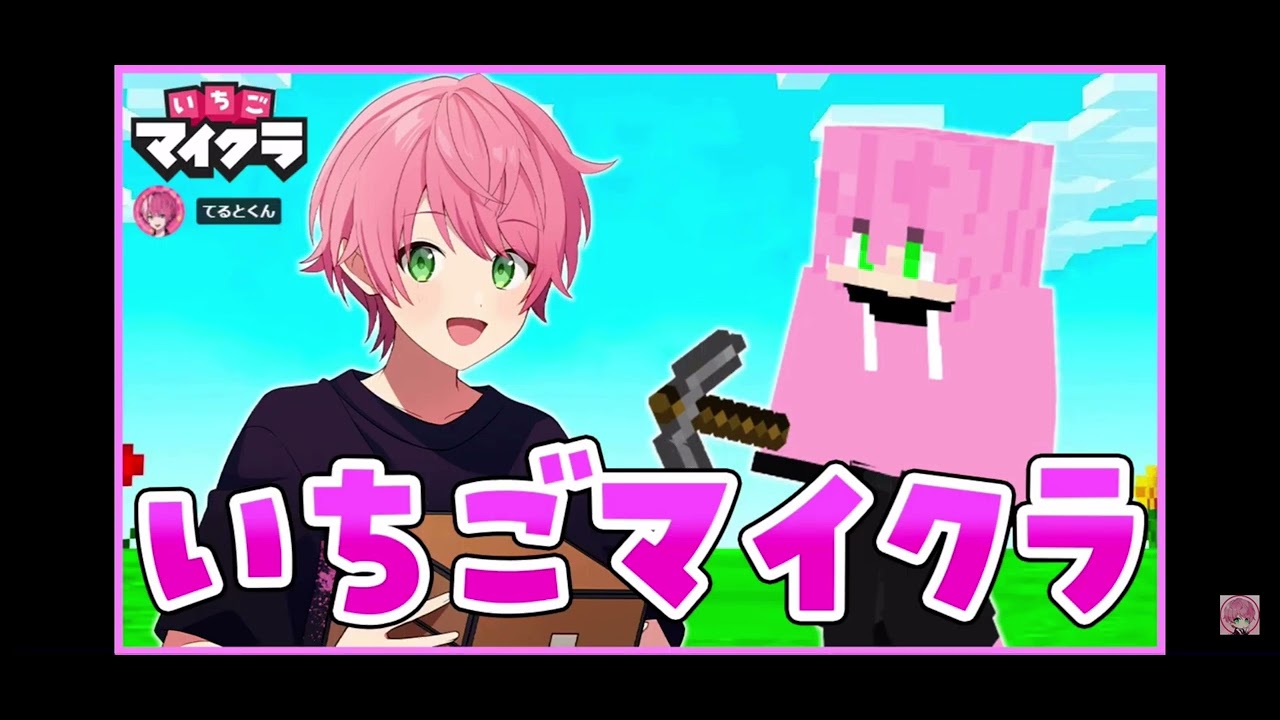 てるとくん 配信 【いちごマイクラ 怪盗キッズの新しい最強のお城を