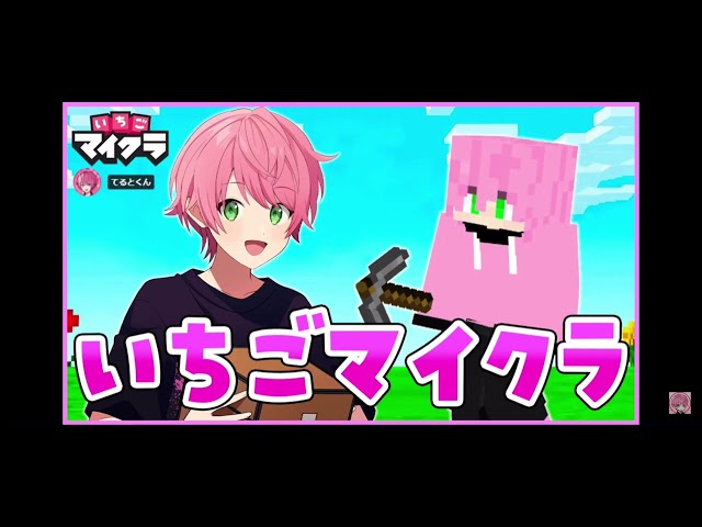 てるとくん 配信 【いちごマイクラ 怪盗キッズの新しい最強のお城を