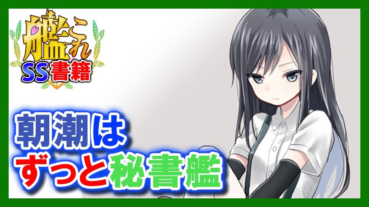 【艦これSS】朝潮はずっと秘書艦