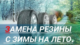 Замена зимней резины на летнюю. Когда менять резину на летнюю и как правильно это делать?