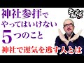 【神社参拝の作法】神社でやってはいけない５つのことNG行為。正しい参拝方法を知る開運スピリチュアル神道