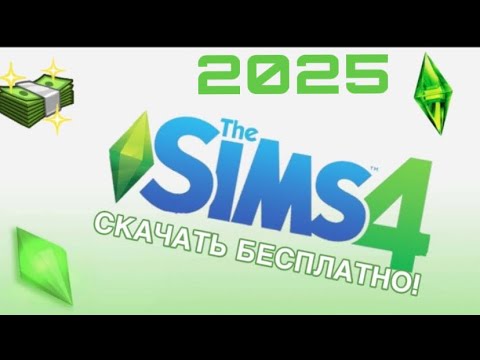 ♡ Как скачать THE SIMS 4 со всеми дополнениями бесплатно I Рабочая галерея! 2024 SIMS 4 UPDATER♡