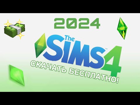 видео: ♡ Как скачать THE SIMS 4 со всеми дополнениями бесплатно I Рабочая галерея! 2024 SIMS 4 UPDATER♡