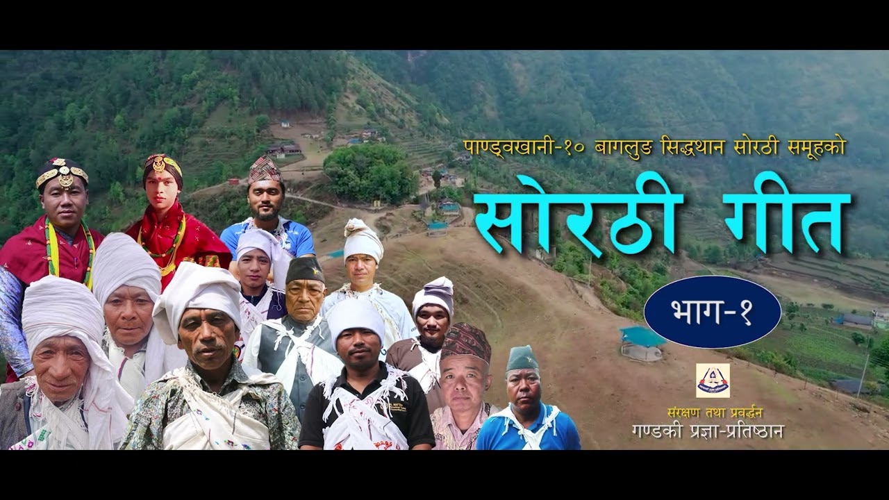 Sorathi Part 1 II Gandaki Pragya Pratisthan II Pandavkhani -10  Baglung