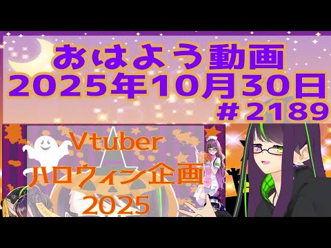 【#おはようVtuber】2025年10月30日~2189個目~【神弥識シオン×単発×動画】#vtuber #個人vtuber