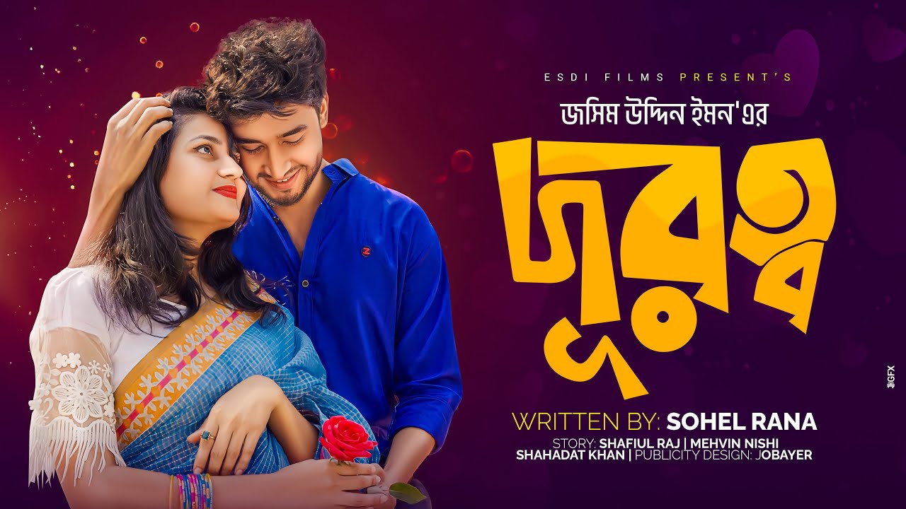 দুরত্ব।শফিউল রাজ ।মেহভিন নিশি।শাহাদাত খান ।A film by JASIM UDDIN EMON ...