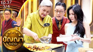 ปัญญา 5 ดาว | EP.37 | ร้าน เกี้ยมอี๋โบราณเจ๊ชุง & ร้าน ขนมเบื้องแม่ประภา | 1 เม.ย.67 [3/4]