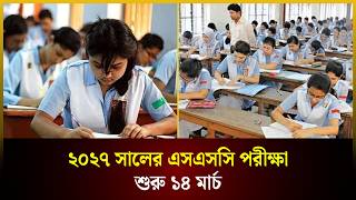 ২০২৭ সালের এসএসসি পরীক্ষা শুরু ১৪ মার্চ | SSC Exam | এসএসসি | The Daily Campus