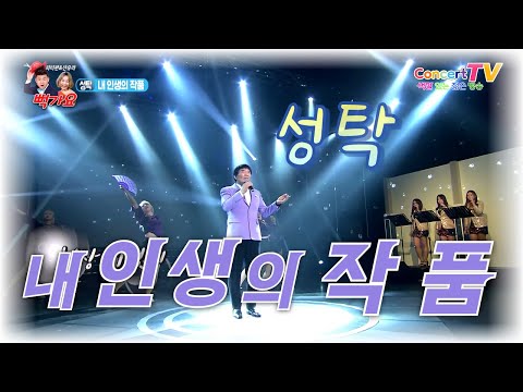 성탁 - 내 인생의 작품 (뻑가요 115회)
