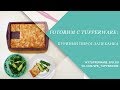 Готовим с Tupperware: Куриный пирог-запеканка
