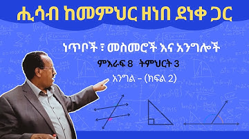 Unit 8 Lesson 3 | ምእራፍ 8 ትምህርት 3 | አንግል  (ክፍል-2) | ሒሳብ ከመምህር ዘነበ ደነቀ ጋር