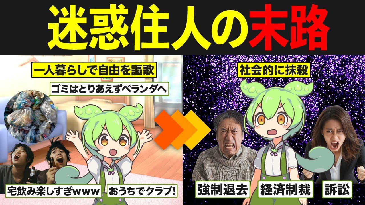 アパートの迷惑住人になったずんだもんの末路