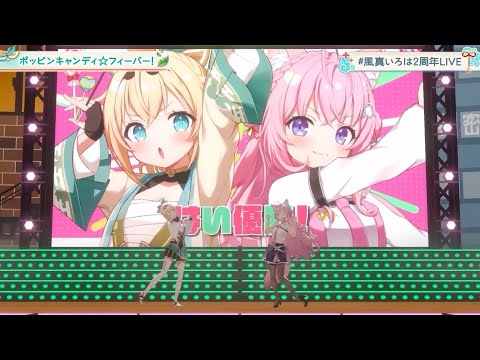 風真いろは2周年LIVE - YouTube