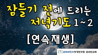 [연속재생]  잠들기 전에 드리는 저녁기도 | 하루를 마무리하는 기도 | 따라하는 기도