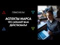 Мотивация и Марс-2. Аспекты. Практикум  #Астродизайн