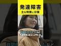 発達障害は見た目からはわかりにくい!#shorts