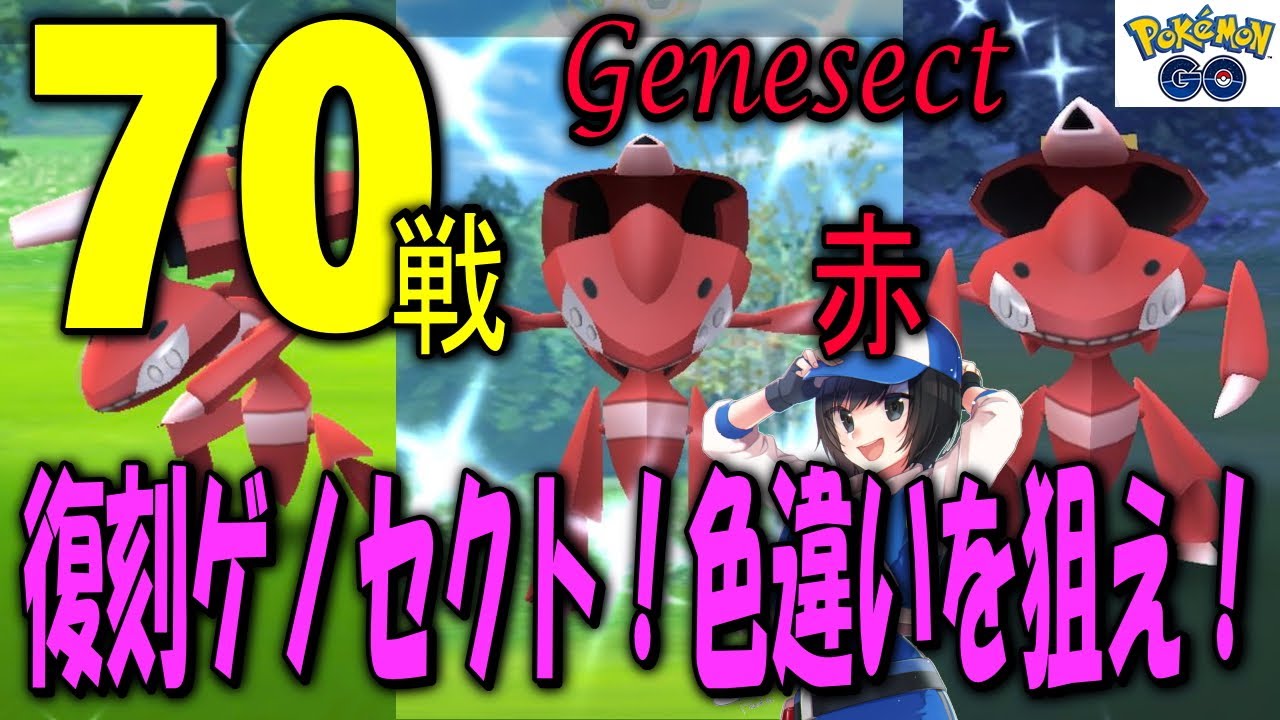 復刻ゲノセクト70戦 色違いを狙え Shiny Pokemon Go Youtube 復刻ゲノセクト70戦 色違いを狙え Shiny Pokemon Go Youtube