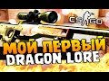 ВЫПАЛА AWP DRAGON LORE - МОЙ ПЕРВЫЙ DRAGON LORE - ОТКРЫТИЕ КЕЙСОВ В CS:GO