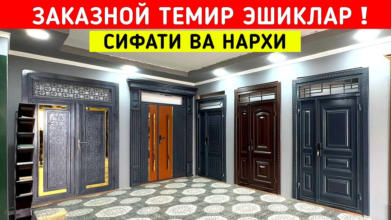 ЗАКАЗНОЙ ТЕМИР ЭШИКЛАР СИФАТИ ВА НАРХИ !!! ХОРАЗМ БОЗОР