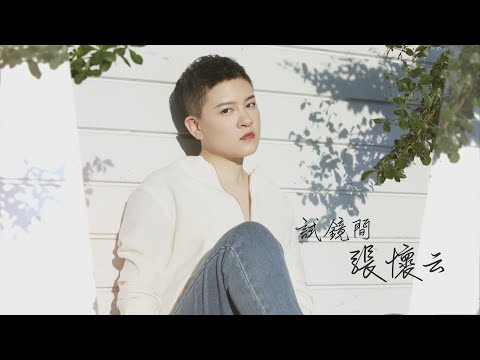 【試鏡間】遭全班同學惡整 張懷云霸凌浩劫遇貴人 | 鏡週刊