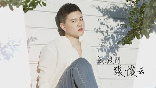 【試鏡間】遭全班同學惡整 張懷云霸凌浩劫遇貴人 | 鏡週刊