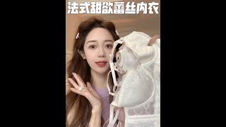 🤍法式甜欲蕾丝内衣合集👙少女_浪漫_好穿✨