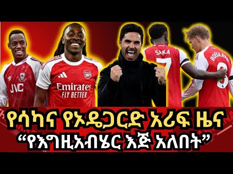 የሳካና የኦዴጋርድ አሪፍ ዜና የእግዚአብሄር እጅ አለበት እሁድ ነሀሴ 18 2017