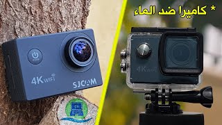 مراجعة افضل وارخص كاميرا اكشن متعددة الاستخدامات SJCAM SJ4000 تصور بدقة 4K screenshot 1