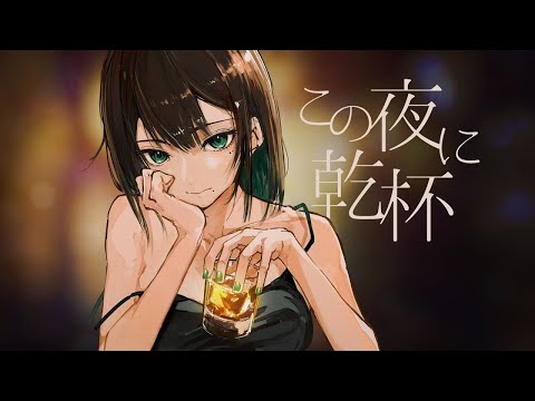 【この夜に乾杯 メガテラ・ゼロ】歌ってみた ver.ハオ