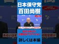 政府が減税を拒む理由【百田尚樹/日本保守党】