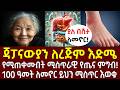 ጃፓናውያን ለረጅም እድሜ የሚጠቀሙበት ሚስጥራዊ የጤና ምግብ 100 ዓመት ለመኖር ይህን ሚስጥር እወቁ