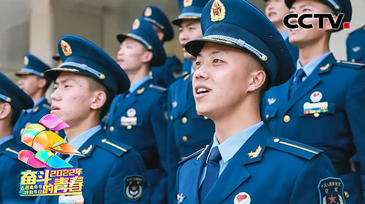 【純享】中國人民解放軍儀仗大隊、陸軍工程大學等演唱《強軍有我》| CCTV「2022奮鬥的青春」 - 天天要聞