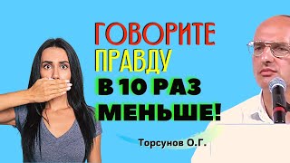 Правда и ЛОЖЬ. Как говорить ПРАВДУ близким людям? Торсунов лекции