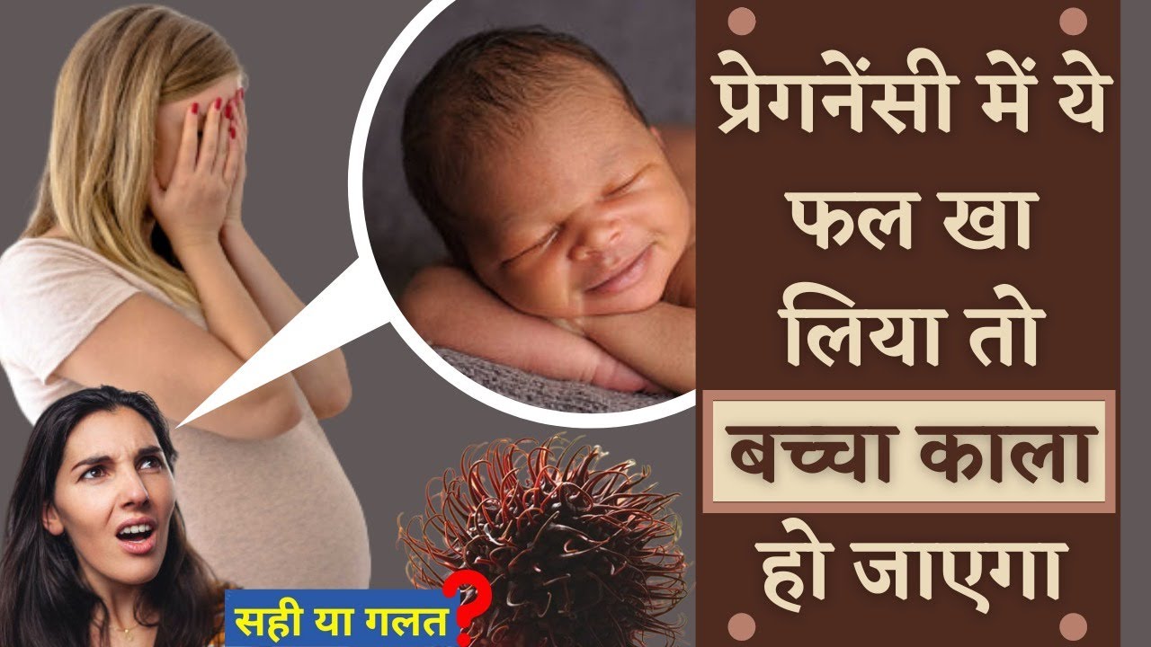 प्रेगनेंसी में ये फल खा लिया तो बच्चा काला हो जाएगा ? 𝗜𝗡𝗗𝗜𝗔𝗡 𝗕𝗟𝗔𝗖𝗞𝗕𝗘𝗥𝗥𝗬
