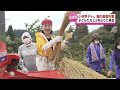 【新潟市出身の歌手・小林幸子さん】子どもたちと稲の脱穀作業 《新潟・長岡》