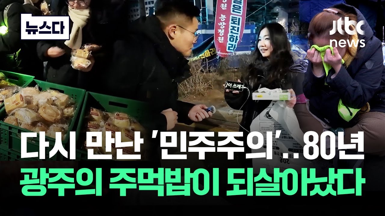 다시 만난 '민주주의'…80년 광주의 주먹밥이 되살아났다 #뉴스다 / JTBC News