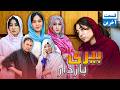 Beri Bardar Part 2 New Hazaragi Drama درامه هزارگی قسمت دوم بیری باردار 