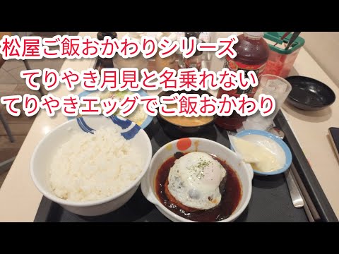【#１０７０】『松屋ご飯おかわりシリーズ』〔てりやき月見と名乗れないてりやきエッグ定食〕編