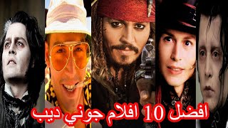 افضل 10 افلام للنجم جوني ديب لازم متفوتها _Top 10 Johnny Depp