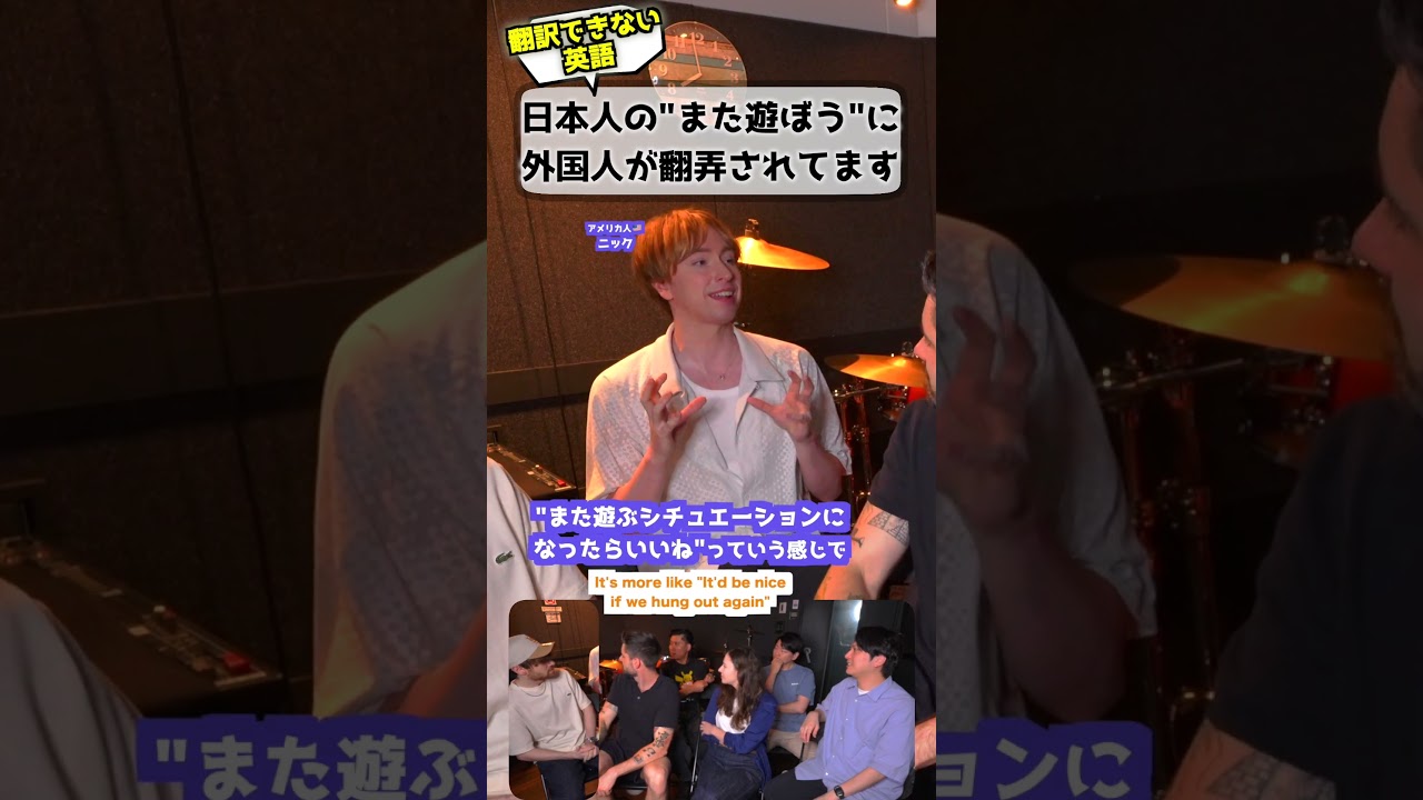 日本人の「また遊ぼう」は信じられない #海外の反応 #文化の違い #日本語