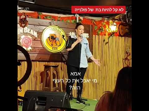 לא קל להיות פולנייה