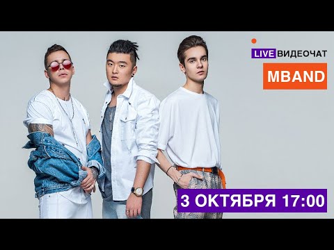 LIVE Видеочат со звездой на МУЗ-ТВ: MBAND