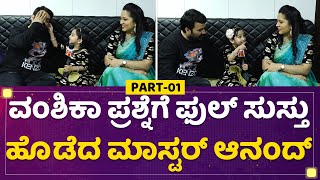 Vanshika ಪ್ರಶ್ನೆಗೆ ಫುಲ್ ಸುಸ್ತು ಹೊಡೆದ Master Anand | Mane Mane Meenakshi | NewsFirst Kannada