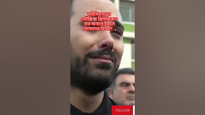 রাইসির মৃত্যুঃ নেটফ্লিক্স থ্রিলারকেও হার মানাবে ইরানে মোসাদের বিচরণ#ebrahimraisi#trending#viralshort