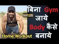 Day (28/100)day challenge Desi home workout💪Lkhidawat desifitness #homeworkout #viralvideo #exercise