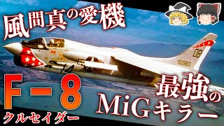 ヒラヤマさん専用 戦闘機クラシック等✕8機 Introducing the performance of the F-8 Crusader, Makoto Kazama's