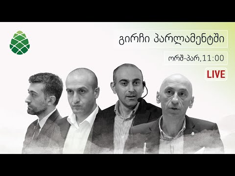 \"გირჩი პარლამენტში\" (13.09.2022): ვახტანგ მეგრელიშვილი, ჰერმან საბო, იაგო ხვიჩია