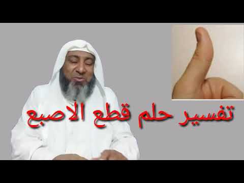 تفسير حلم قطع الاصبع