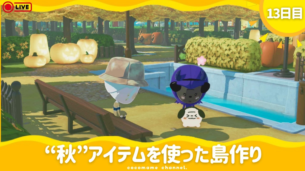 【トモコレ】アイテム工房を使わない島クリ🌳¦秋の新家具で銀杏並木公園を完成させたい🍂【10/5(月)】